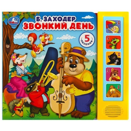 Звонкий день Заходер Борис (5 кн. 5 песен)