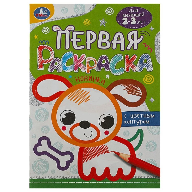 Собачка. Первая раскраска с цветным контуром. Для малышей 2-3 лет.