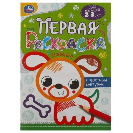 Собачка. Первая раскраска с цветным контуром. Для малышей 2-3 лет.