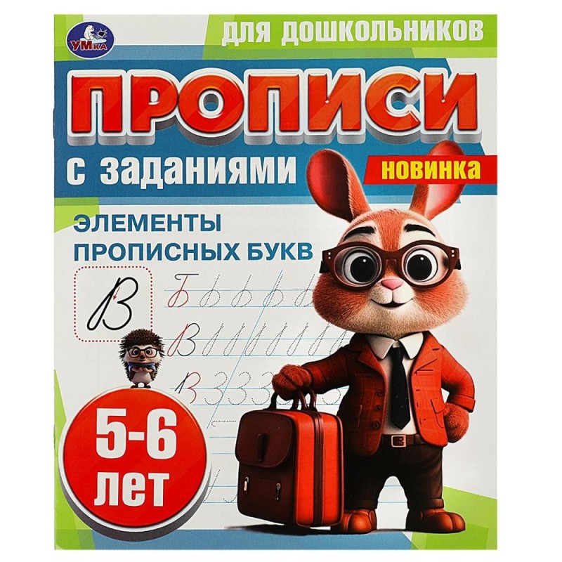 Элементы прописных букв. 5-6 лет. Прописи для дошкольников с заданиями.
