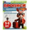 Элементы прописных букв. 5-6 лет. Прописи для дошкольников с заданиями.