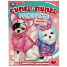 Стильные питомцы. Супер-пупер раскраска.
