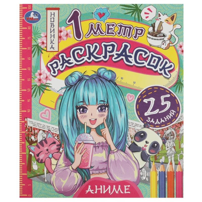 Аниме. 1 метр раскрасок. Раскладушка. 6 стр. Умка.