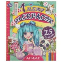 Аниме. 1 метр раскрасок. Раскладушка. 6 стр. Умка.