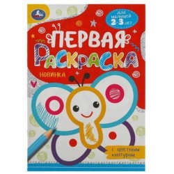 Бабочка. Первая раскраска с цветным контуром. Для малышей 2-3 лет.