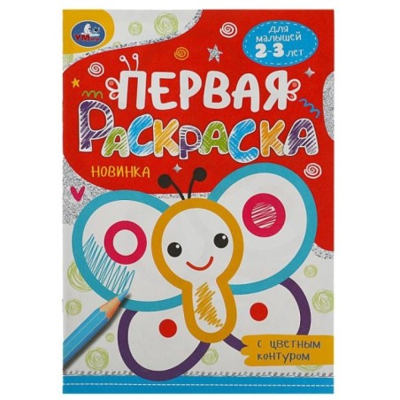 Бабочка. Первая раскраска с цветным контуром. Для малышей 2-3 лет.