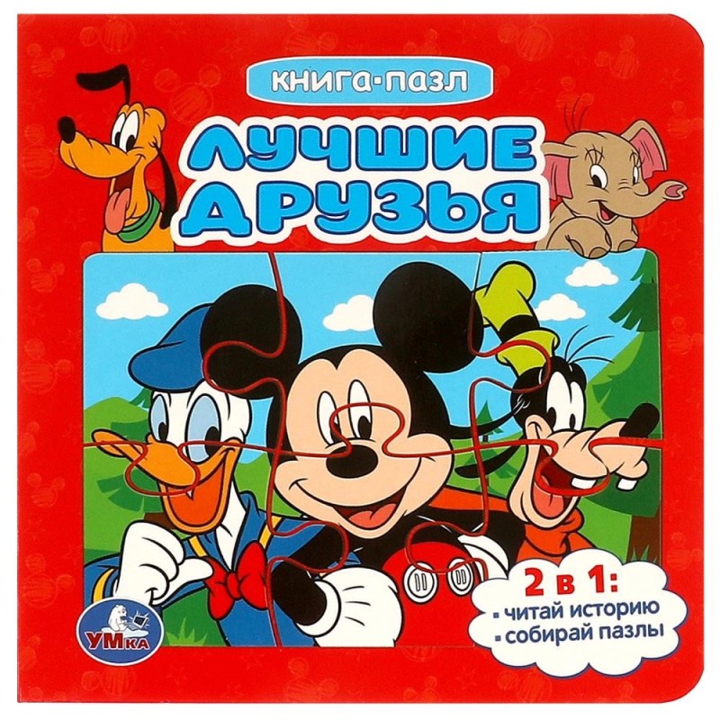 Лучшие друзья. Книга-пазл. 2в1. Картонная склейка.