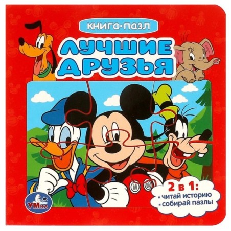 Лучшие друзья. Книга-пазл. 2в1. Картонная склейка.