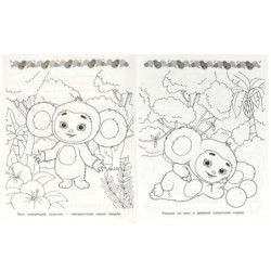 Чебурашка. Любимый ушастик . Супер-пупер раскраска.