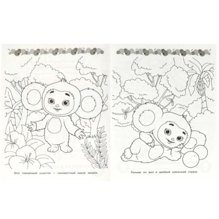 Чебурашка. Любимый ушастик . Супер-пупер раскраска.