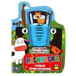 Синий Трактор. Новые приключения. Раскраска с вырубкой.