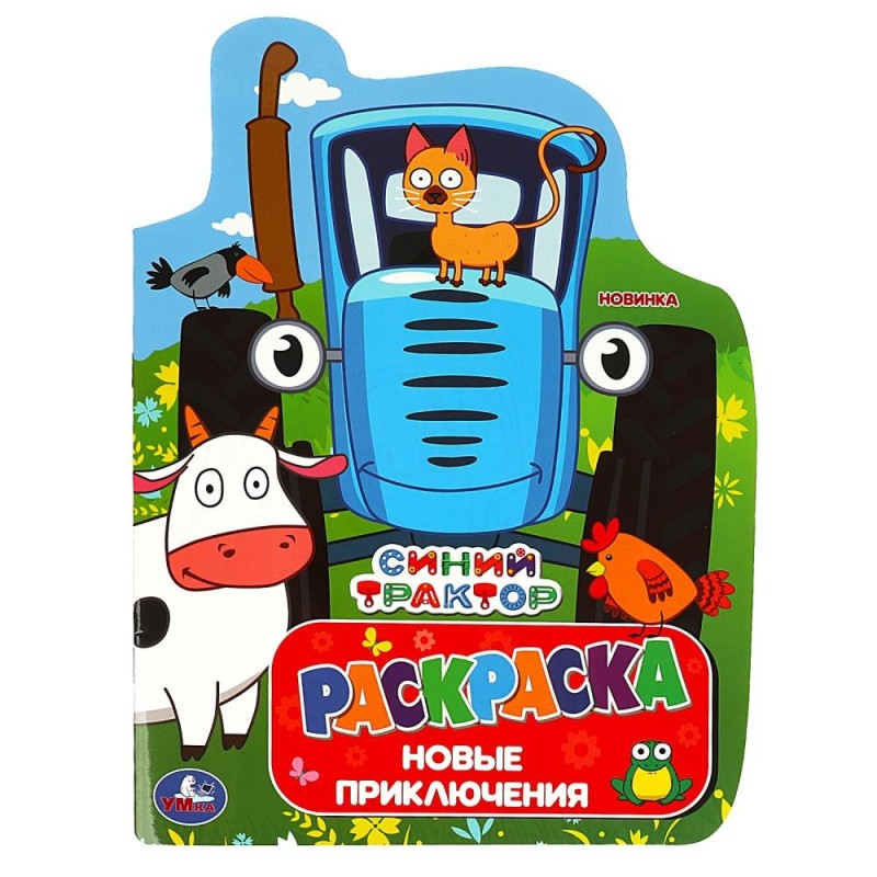 Синий Трактор. Новые приключения. Раскраска с вырубкой.