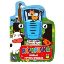 Синий Трактор. Новые приключения. Раскраска с вырубкой.