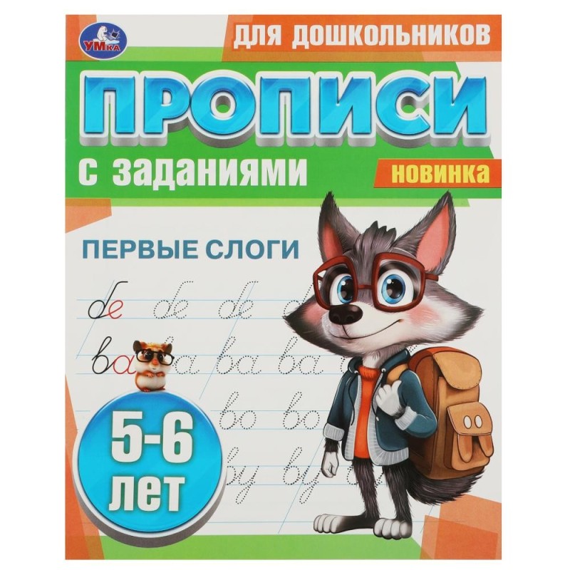 Первые слоги. 5-6 лет. Прописи для дошкольников с заданиями.