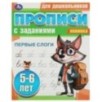 Первые слоги. 5-6 лет. Прописи для дошкольников с заданиями.