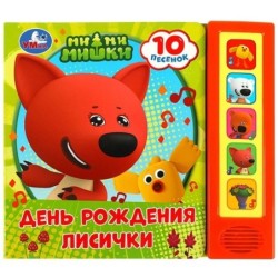 День рождения лисички Ми-ми-мишки (5 кн. 10 песен)