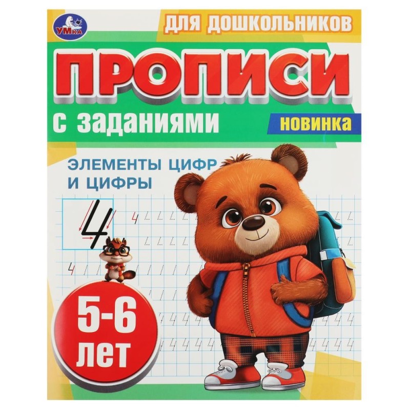 Элементы цифр и цифры. 5-6 лет. Прописи для дошкольников с заданиями.