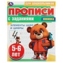 Элементы цифр и цифры. 5-6 лет. Прописи для дошкольников с заданиями.