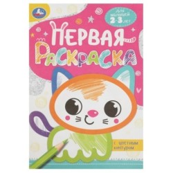 Котёнок. Первая раскраска с цветным контуром.