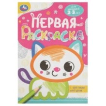 Котёнок. Первая раскраска с цветным контуром.