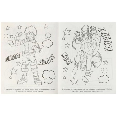 Поколение героев . Супер-пупер раскраска.