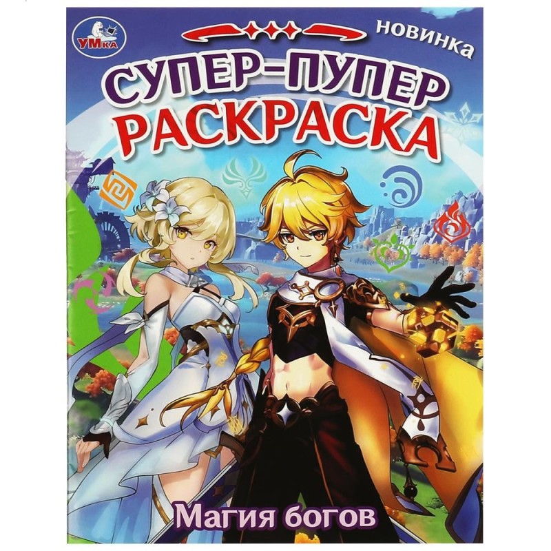 Магия богов. Супер-пупер раскраска.