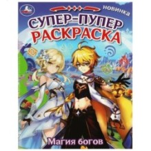 Магия богов. Супер-пупер раскраска.