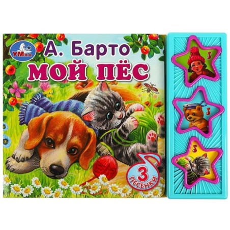 Мой пёс Барто А. (3 звук. кн.)
