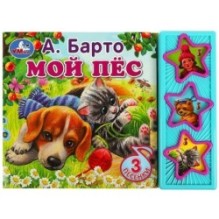 Мой пёс Барто А. (3 звук. кн.)