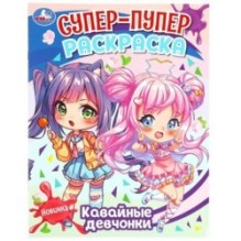 Кавайные девчонки. Супер-пупер раскраска.