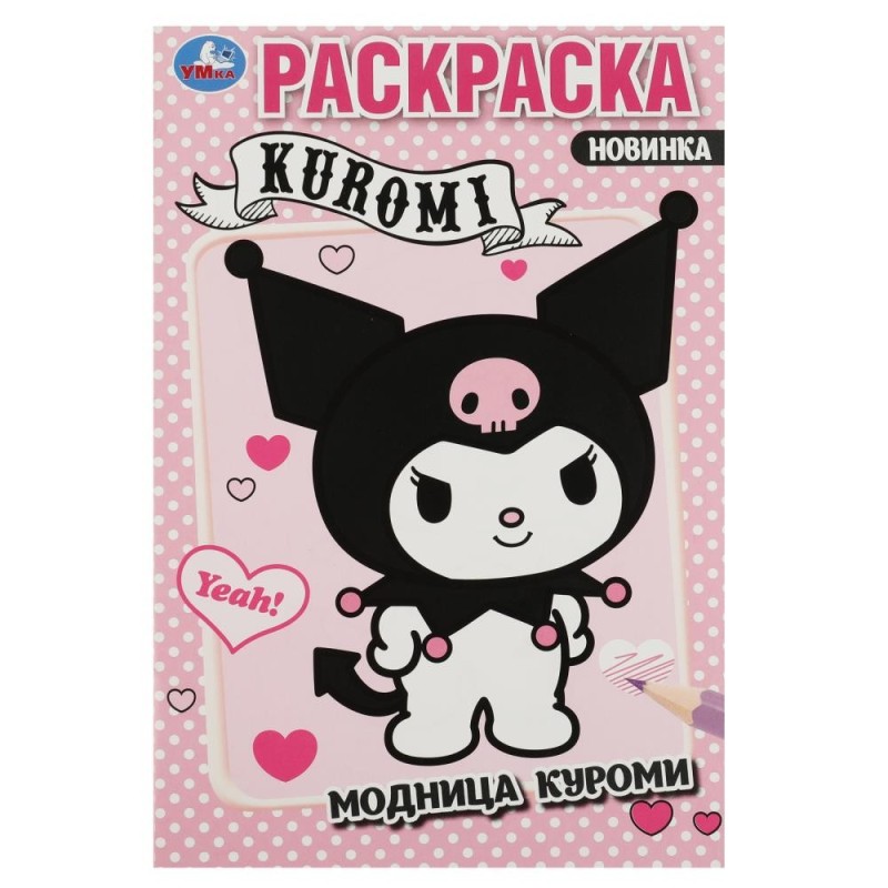 Модница Куроми. Раскраска.