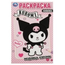 Модница Куроми. Раскраска.