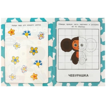 Чебурашка и его друзья. Союзмультфильм. Зеркальная раскраска.