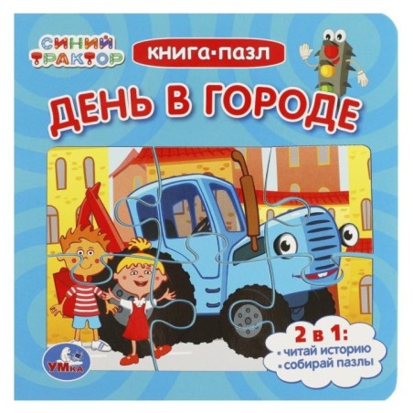 День в городе. Синий Трактор. Книга-пазл. 2в1. Картонная склейка.