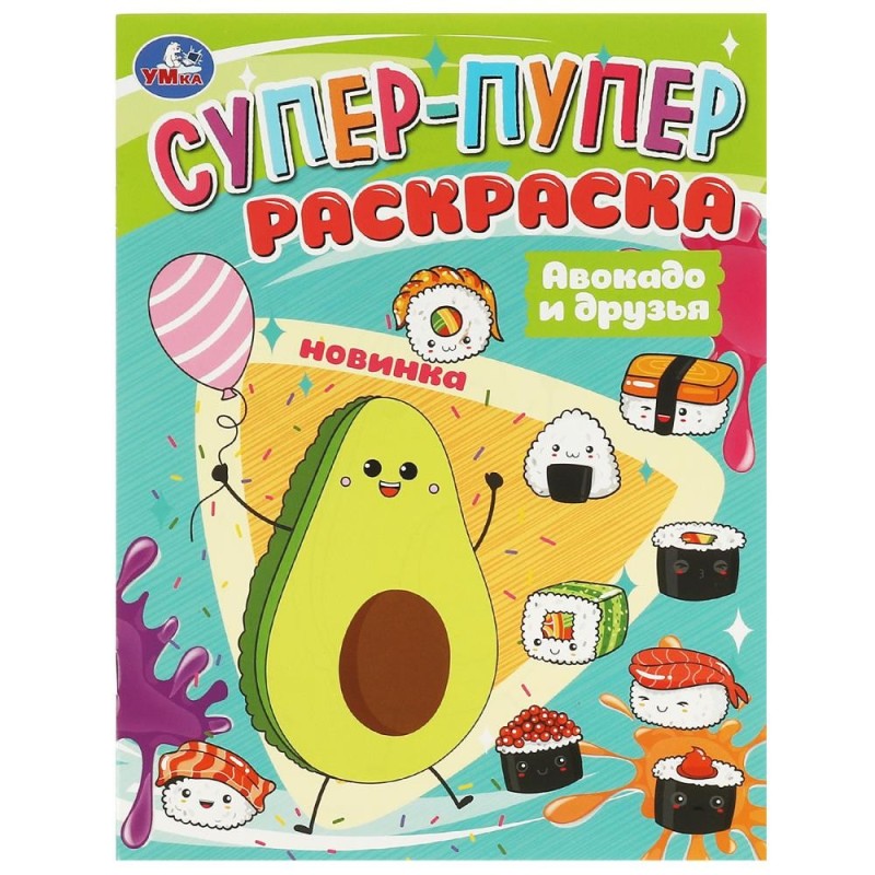 Авокадо и друзья. Супер-пупер раскраска.