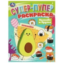 Авокадо и друзья. Супер-пупер раскраска.