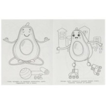 Авокадо и друзья. Супер-пупер раскраска.