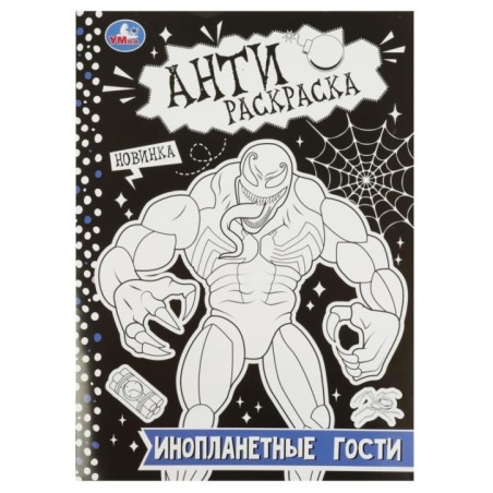 Инопланетные гости. Антираскраска.