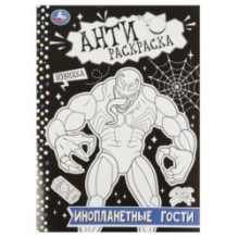 Инопланетные гости. Антираскраска.