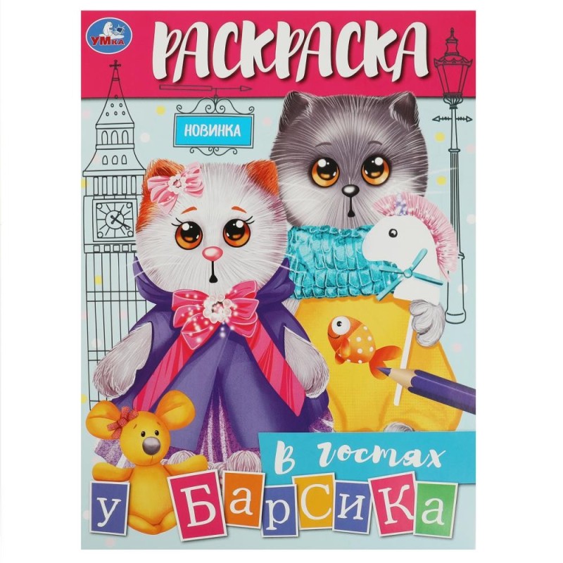 В гостях у Барсика. Раскраска.