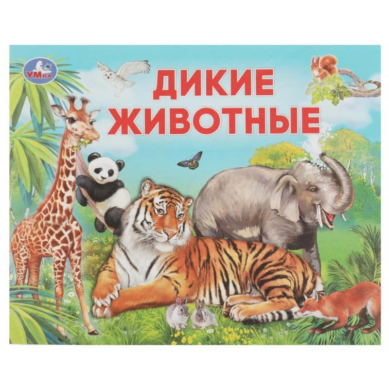 Дикие животные. Умный малыш.