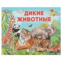 Дикие животные. Умный малыш.