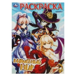 Волшебный мир. Раскраска.