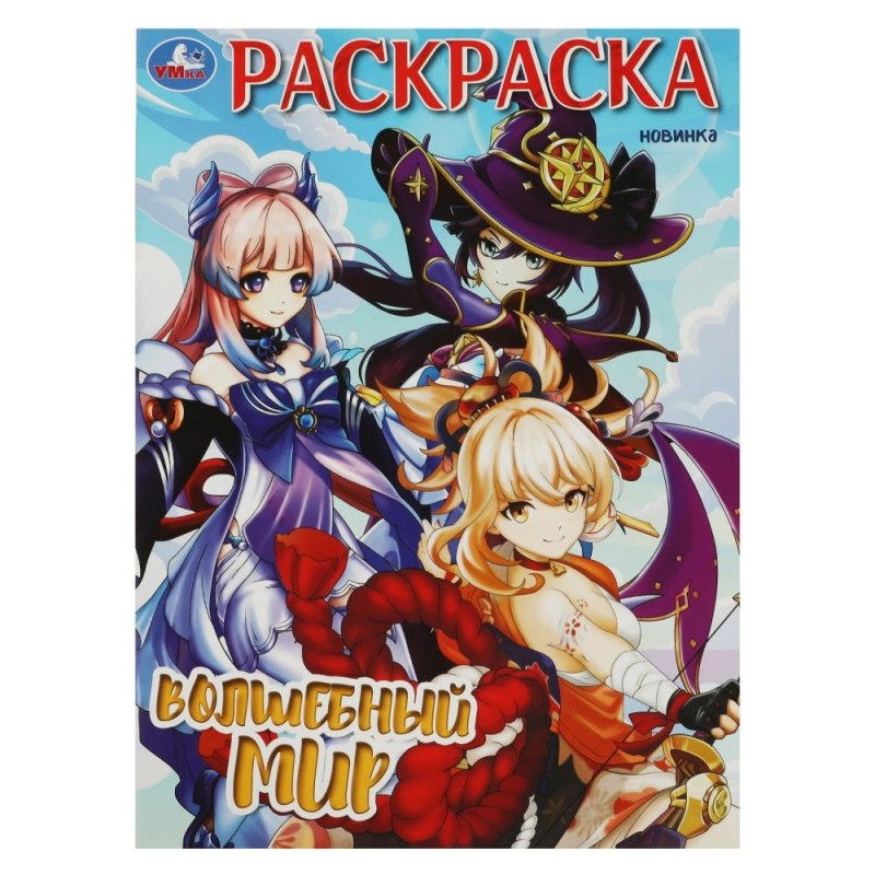Волшебный мир. Раскраска.