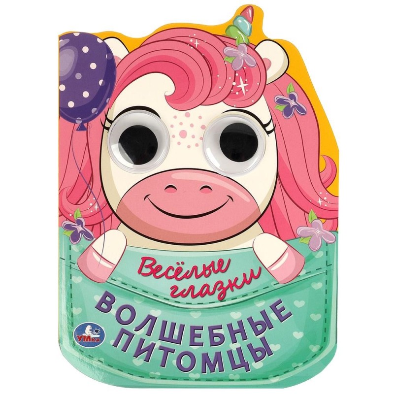 Волшебные питомцы. Весёлые глазки.