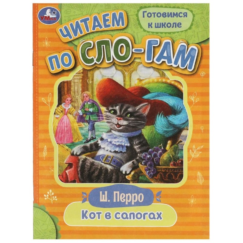 Кот в сапогах. Перро Ш. Читаем по слогам.