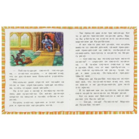 Кот в сапогах. Перро Ш. Читаем по слогам.