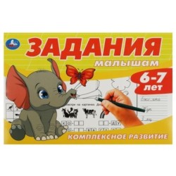 Задания малышам. Комплексное развитие. 6-7 лет.
