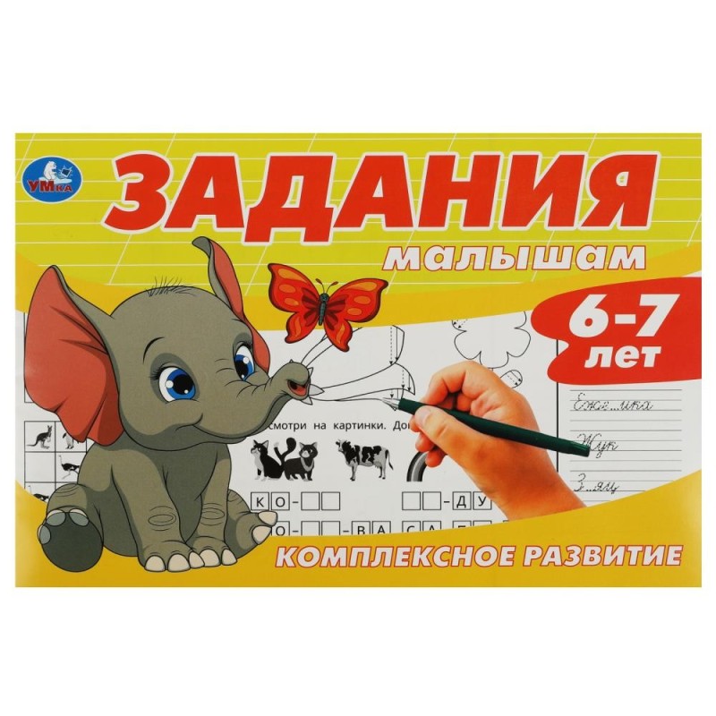 Задания малышам. Комплексное развитие. 6-7 лет.