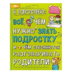 Я взрослею: всё, о чём нужно знать подростку. Энциклопедия.